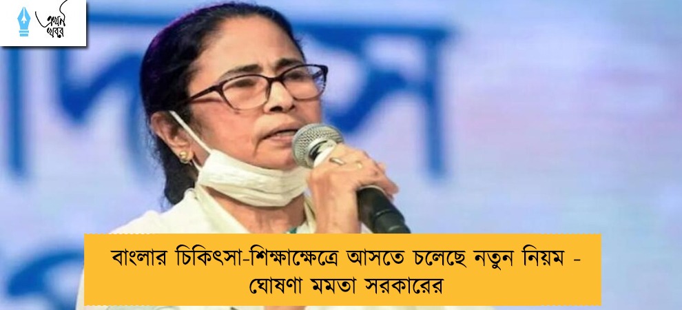 বাংলার চিকিৎসা-শিক্ষাক্ষেত্রে আসতে চলেছে নতুন নিয়ম - ঘোষণা মমতা সরকারের