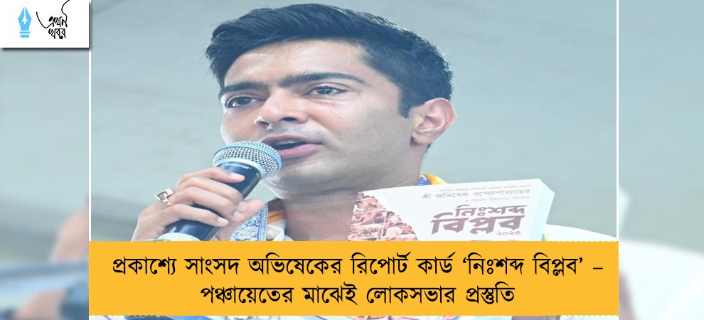প্রকাশ্যে সাংসদ অভিষেকের রিপোর্ট কার্ড ‘নিঃশব্দ বিপ্লব’ – পঞ্চায়েতের মাঝেই লোকসভার প্রস্তুতি