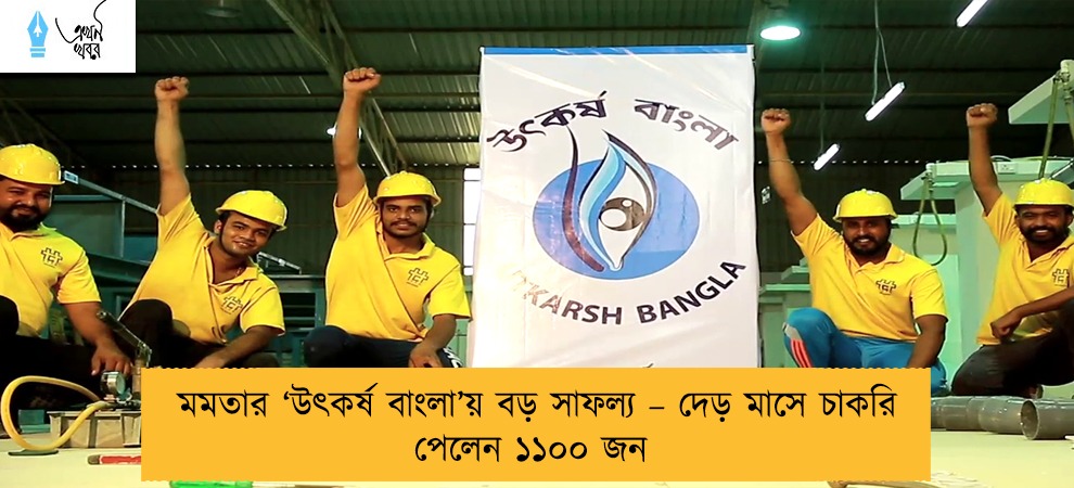 মমতার ‘উৎকর্ষ বাংলা’য় বড় সাফল্য – দেড় মাসে চাকরি পেলেন ১১০০ জন