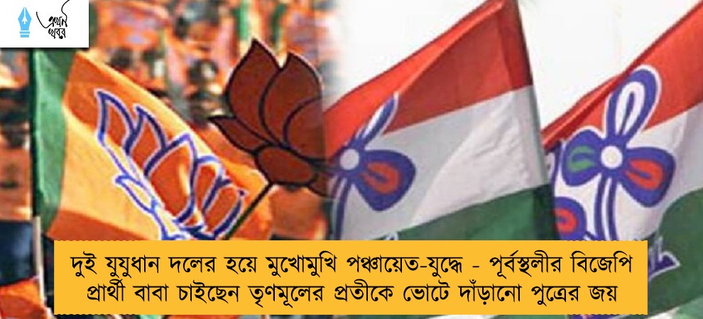 দুই যুযুধান দলের হয়ে মুখোমুখি পঞ্চায়েত-যুদ্ধে - পূর্বস্থলীর বিজেপি প্রার্থী বাবা চাইছেন তৃণমূলের প্রতীকে ভোটে দাঁড়ানো পুত্রের জয়
