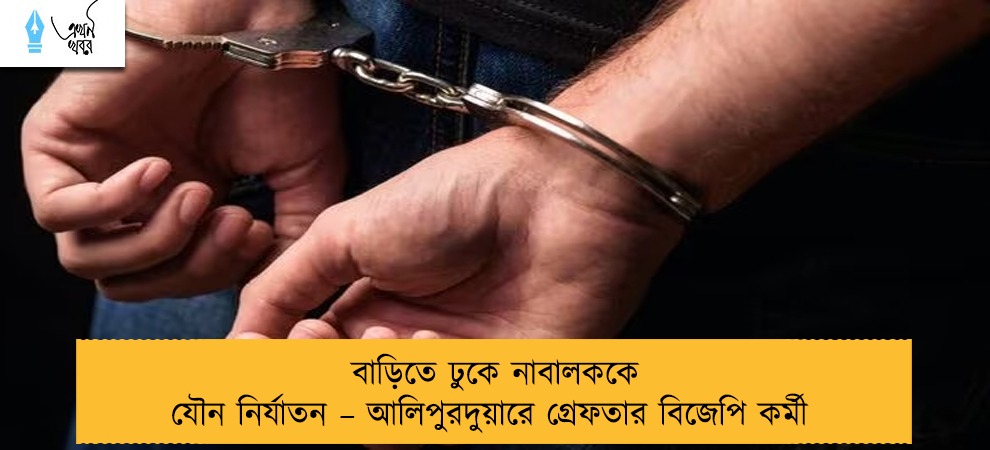 বাড়িতে ঢুকে নাবালককে যৌন নির্যাতন – আলিপুরদুয়ারে গ্রেফতার বিজেপি কর্মী
