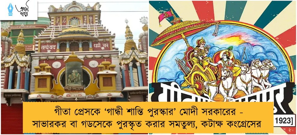 গীতা প্রেসকে ‘গান্ধী শান্তি পুরস্কার’ মোদী সরকারের - সাভারকর বা গডসেকে পুরস্কৃত করার সমতুল্য, কটাক্ষ কংগ্রেসের
