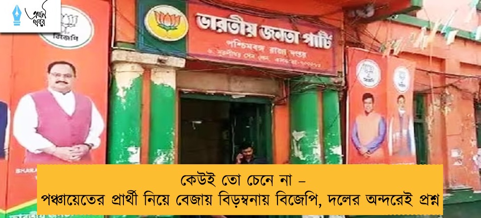 কেউই তো চেনে না – পঞ্চায়েতের প্রার্থী নিয়ে বেজায় বিড়ম্বনায় বিজেপি, দলের অন্দরেই প্রশ্ন