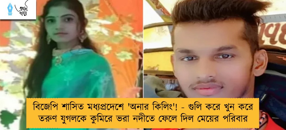 বিজেপি শাসিত মধ্যপ্রদেশে 'অনার কিলিং'! - গুলি করে খুন করে তরুণ যুগলকে কুমিরে ভরা নদীতে ফেলে দিল মেয়ের পরিবার