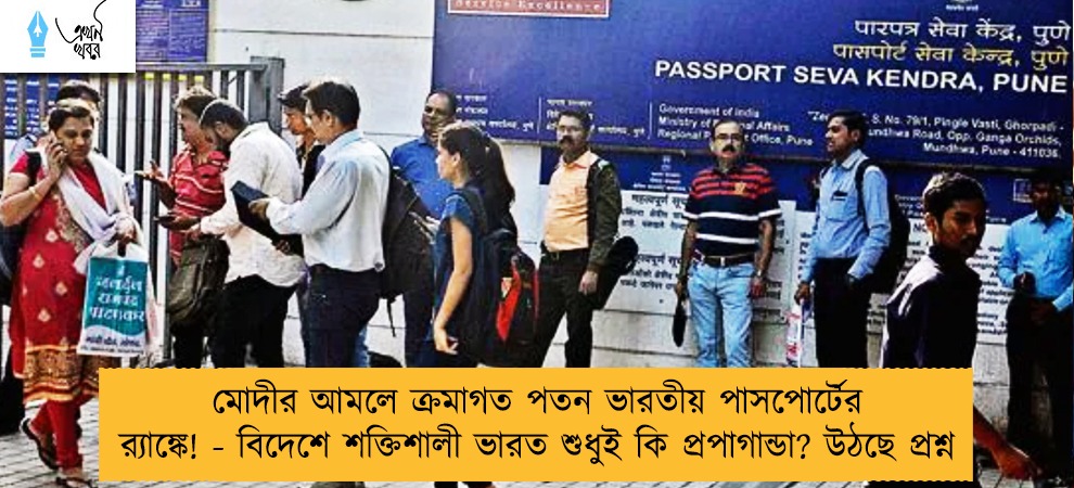 মোদীর আমলে ক্রমাগত পতন ভারতীয় পাসপোর্টের র‍্যাঙ্কে! - বিদেশে শক্তিশালী ভারত শুধুই কি প্রপাগান্ডা? উঠছে প্রশ্ন