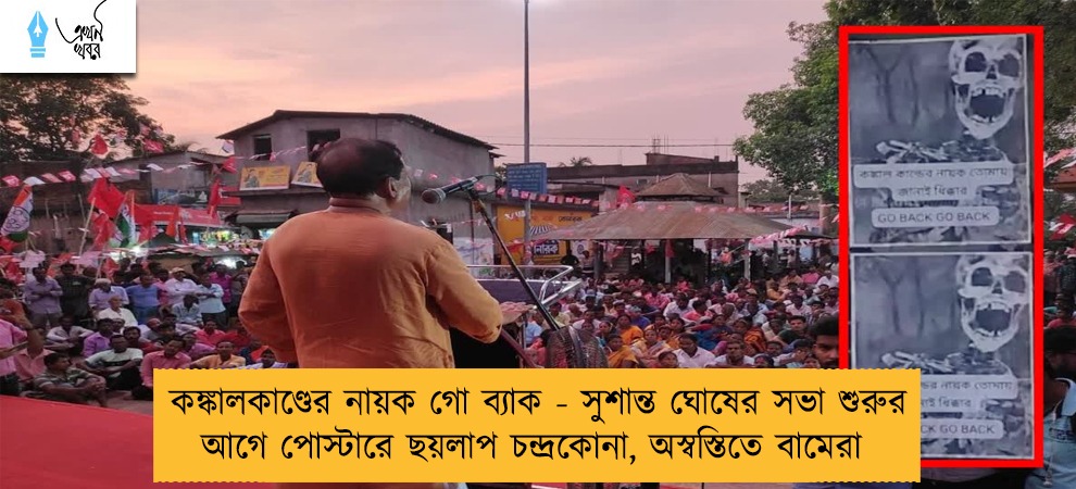 কঙ্কালকাণ্ডের নায়ক গো ব্যাক - সুশান্ত ঘোষের সভা শুরুর আগে পোস্টারে ছয়লাপ চন্দ্রকোনা, অস্বস্তিতে বামেরা