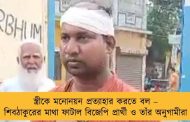 স্ত্রীকে মনোনয়ন প্রত্যাহার করতে বল – শিবঠাকুরের মাথা ফাটাল বিজেপি প্রার্থী ও তাঁর অনুগামীরা