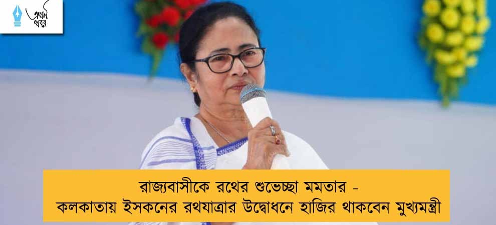 রাজ্যবাসীকে রথের শুভেচ্ছা মমতার - কলকাতায় ইসকনের রথযাত্রার উদ্বোধনে হাজির থাকবেন মুখ্যমন্ত্রী