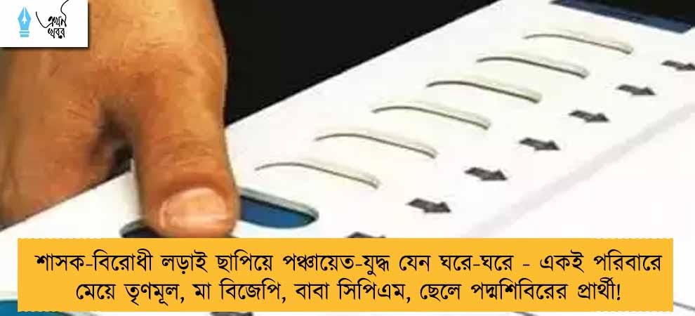 শাসক-বিরোধী লড়াই ছাপিয়ে পঞ্চায়েত-যুদ্ধ যেন ঘরে-ঘরে - একই পরিবারে মেয়ে তৃণমূল, মা বিজেপি, বাবা সিপিএম, ছেলে পদ্মশিবিরের প্রার্থী!