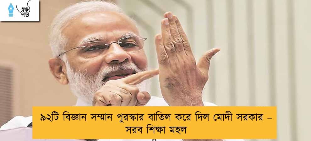 ৯২টি বিজ্ঞান সম্মান পুরস্কার বাতিল করে দিল মোদী সরকার – সরব শিক্ষা মহল