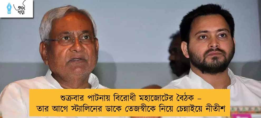 শুক্রবার পাটনায় বিরোধী মহাজোটের বৈঠক – তার আগে স্ট্যালিনের ডাকে তেজস্বীকে নিয়ে চেন্নাইয়ে নীতীশ