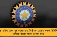 ভারতের মহিলা এবং যুব দলের জন্য নির্বাচক ঘোষণা করল বিসিসিআই - দায়িত্বে কারা? জেনে নেওয়া যাক