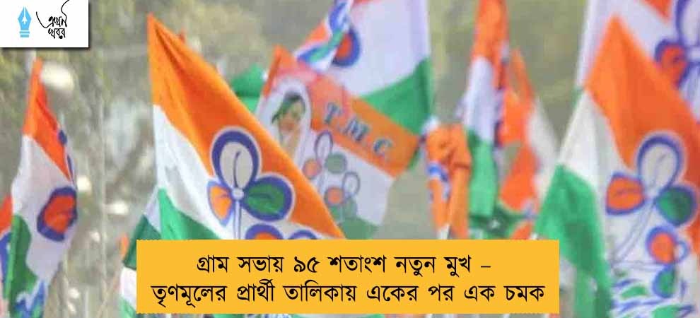 গ্রাম সভায় ৯৫ শতাংশ নতুন মুখ – তৃণমূলের প্রার্থী তালিকায় একের পর এক চমক