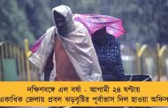 দক্ষিণবঙ্গে এল বর্ষা - আগামী ২৪ ঘণ্টায় একাধিক জেলায় প্রবল ঝড়বৃষ্টির পূর্বাভাস দিল হাওয়া অফিস