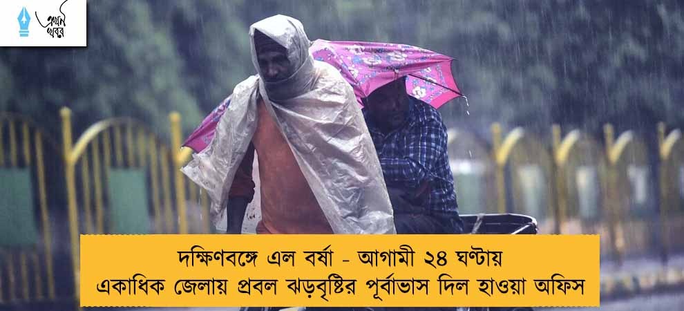 দক্ষিণবঙ্গে এল বর্ষা - আগামী ২৪ ঘণ্টায় একাধিক জেলায় প্রবল ঝড়বৃষ্টির পূর্বাভাস দিল হাওয়া অফিস
