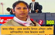 অনন্য নজির! - প্রথম ভারতীয় হিসাবে এশিয়ান ফেন্সিং চ্যাম্পিয়নশিপে পদক জিতলেন ভবানী