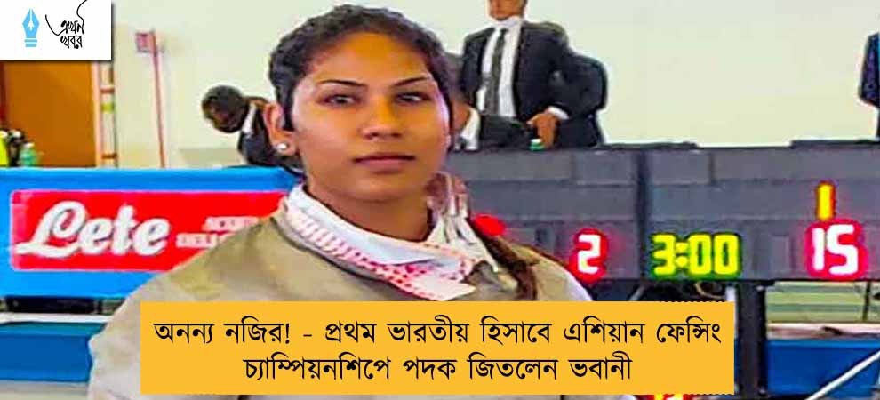 অনন্য নজির! - প্রথম ভারতীয় হিসাবে এশিয়ান ফেন্সিং চ্যাম্পিয়নশিপে পদক জিতলেন ভবানী