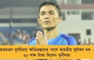 করমণ্ডল দুর্ঘটনায় ক্ষতিগ্রস্তদের পাশে ভারতীয় ফুটবল দল - ২০ লক্ষ টাকা দিলেন সুনীলরা