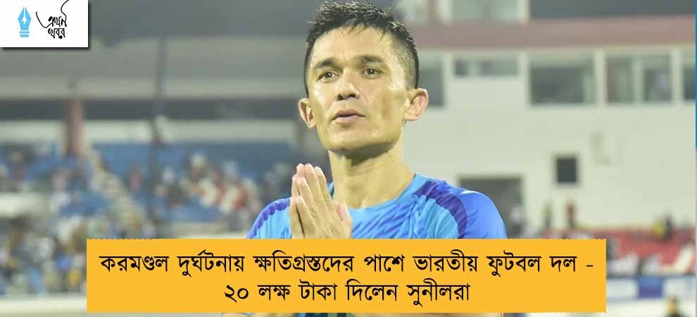 করমণ্ডল দুর্ঘটনায় ক্ষতিগ্রস্তদের পাশে ভারতীয় ফুটবল দল - ২০ লক্ষ টাকা দিলেন সুনীলরা