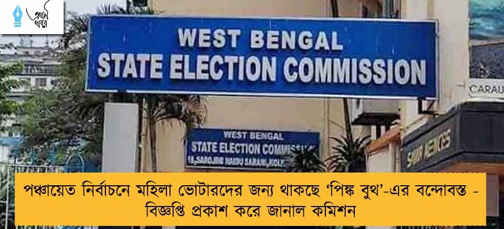 পঞ্চায়েত নির্বাচনে মহিলা ভোটারদের জন্য থাকছে ‘‌পিঙ্ক বুথ’‌-এর বন্দোবস্ত - বিজ্ঞপ্তি প্রকাশ করে জানাল কমিশন