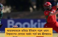 আয়ারল্যান্ডকে হারিয়ে ইতিহাস গড়ল ওমান - বিশ্বকাপের যোগ্যতা অর্জন পর্বে জয় শ্রীলঙ্কারও