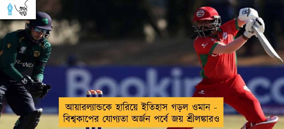 আয়ারল্যান্ডকে হারিয়ে ইতিহাস গড়ল ওমান - বিশ্বকাপের যোগ্যতা অর্জন পর্বে জয় শ্রীলঙ্কারও