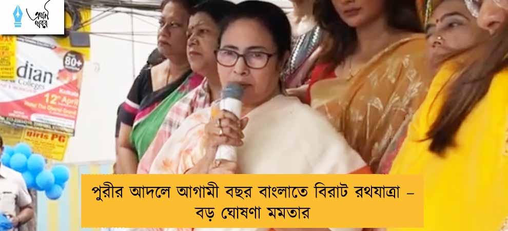 পুরীর আদলে আগামী বছর বাংলাতে বিরাট রথযাত্রা – বড় ঘোষণা মমতার
