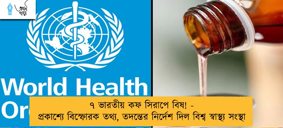 ৭ ভারতীয় কফ সিরাপে বিষ! - প্রকাশ্যে বিস্ফোরক তথ্য, তদন্তের নির্দেশ দিল বিশ্ব স্বাস্থ্য সংস্থা