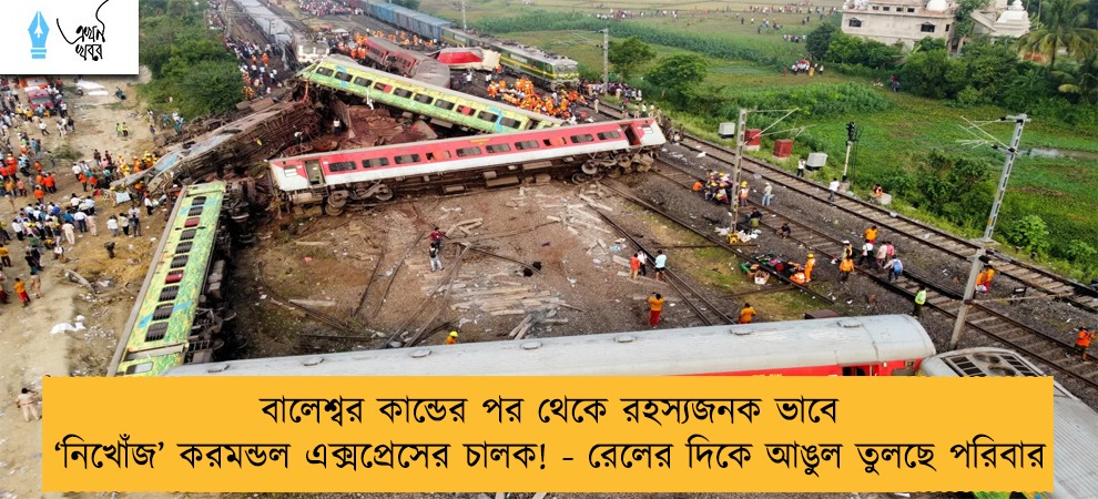 বালেশ্বর কান্ডের পর থেকে রহস্যজনক ভাবে ‘নিখোঁজ’ করমন্ডল এক্সপ্রেসের চালক! - রেলের দিকে আঙুল তুলছে পরিবার
