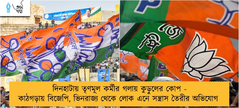 দিনহাটায় তৃণমূল কর্মীর গলায় কুড়ুলের কোপ - কাঠগড়ায় বিজেপি, ভিনরাজ্য থেকে লোক এনে সন্ত্রাস তৈরীর অভিযোগ