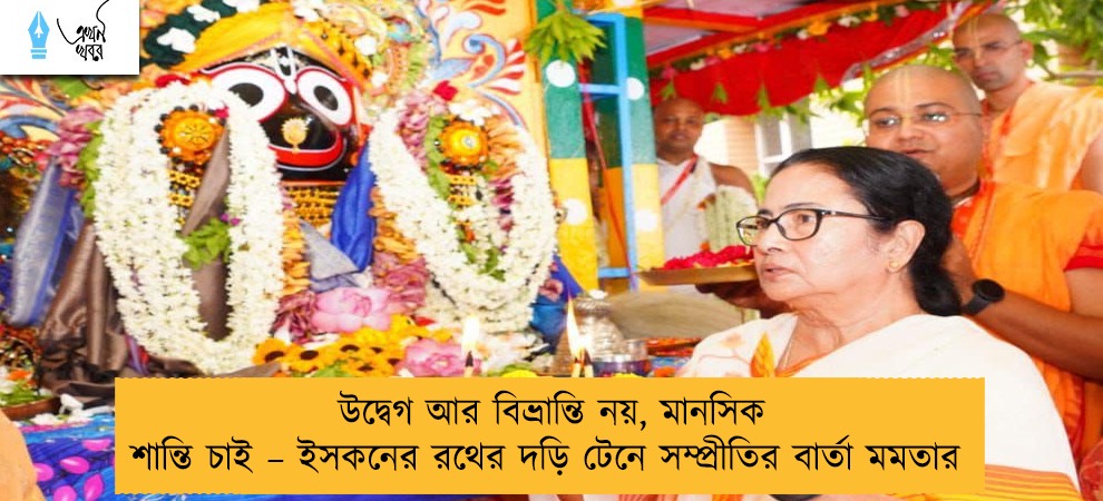 উদ্বেগ আর বিভ্রান্তি নয়, মানসিক শান্তি চাই – ইসকনের রথের দড়ি টেনে সম্প্রীতির বার্তা মমতার
