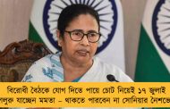 বিরোধী বৈঠকে যোগ দিতে পায়ে চোট নিয়েই ১৭ জুলাই বেঙ্গালুরু যাচ্ছেন মমতা – থাকতে পারবেন না সোনিয়ার নৈশভোজে