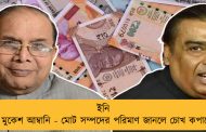 ইনি বাংলার মুকেশ আম্বানি - মোট সম্পদের পরিমাণ জানলে চোখ কপালে উঠবে