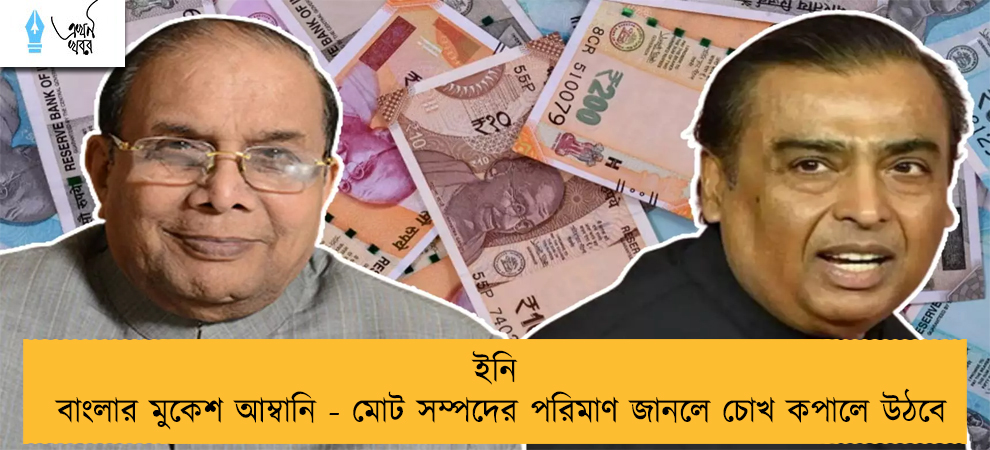 ইনি বাংলার মুকেশ আম্বানি - মোট সম্পদের পরিমাণ জানলে চোখ কপালে উঠবে