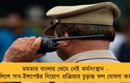 মমতার বাংলায় থেমে নেই কর্মসংস্থান - রাজ্য পুলিশে সাব-ইন্সপেক্টর নিয়োগ প্রক্রিয়ার চূড়ান্ত ফল ঘোষণা করল বোর্ড