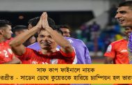 সাফ কাপ ফাইনালে নায়ক গুরপ্রীত - সাডেন ডেথে কুয়েতকে হারিয়ে চ্যাম্পিয়ন হল ভারত