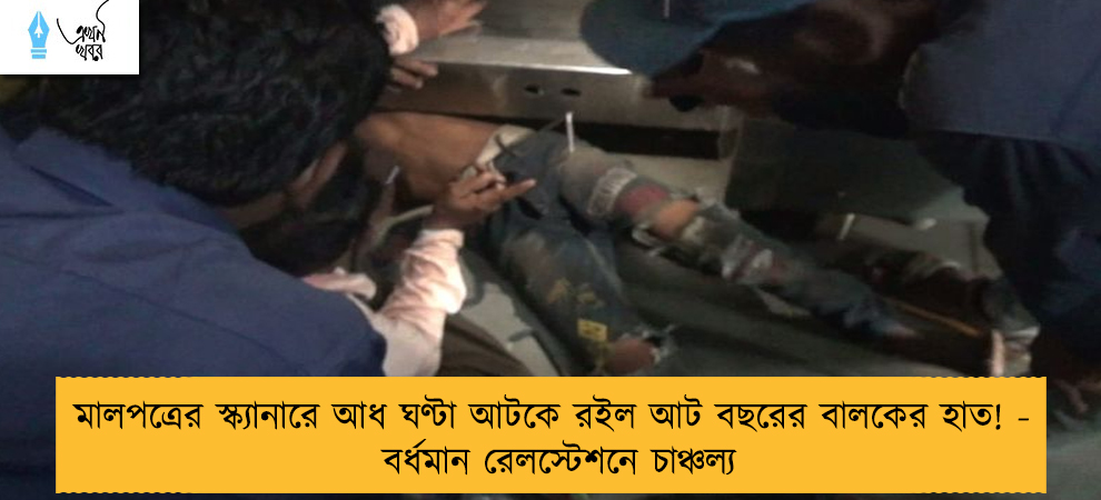 মালপত্রের স্ক্যানারে আধ ঘণ্টা আটকে রইল আট বছরের বালকের হাত! - বর্ধমান রেলস্টেশনে চাঞ্চল্য
