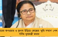 পদ্মশিবিরের অপপ্রচার ও কুৎসা উড়িয়ে কেন্দ্রের ‘ভূমি সম্মান’ পেল বাংলা - গর্বিত মুখ্যমন্ত্রী মমতা