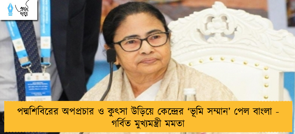 পদ্মশিবিরের অপপ্রচার ও কুৎসা উড়িয়ে কেন্দ্রের ‘ভূমি সম্মান’ পেল বাংলা - গর্বিত মুখ্যমন্ত্রী মমতা