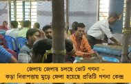 জেলায় জেলায় চলছে ভোট গণনা – কড়া নিরাপত্তায় মুড়ে ফেলা হয়েছে প্রতিটি গণনা কেন্দ্র