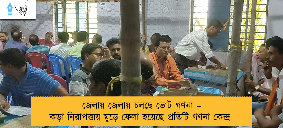 জেলায় জেলায় চলছে ভোট গণনা – কড়া নিরাপত্তায় মুড়ে ফেলা হয়েছে প্রতিটি গণনা কেন্দ্র