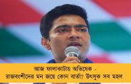 আজ ফালাকাটায় অভিষেক - রাজবংশীদের মন জয়ে কোন বার্তা? উৎসুক সব মহল