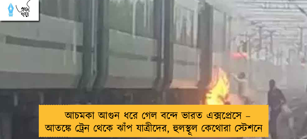 আচমকা আগুন ধরে গেল বন্দে ভারত এক্সপ্রেসে – আতঙ্কে ট্রেন থেকে ঝাঁপ যাত্রীদের, হুলস্থূল কেথোরা স্টেশনে