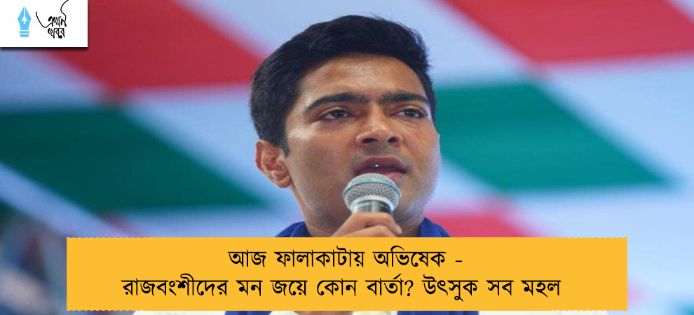 আজ ফালাকাটায় অভিষেক - রাজবংশীদের মন জয়ে কোন বার্তা? উৎসুক সব মহল