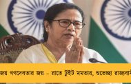 এই জয় গণদেবতার জয় – রাতে টুইট মমতার, শুভেচ্ছা রাজ্যবাসীকে