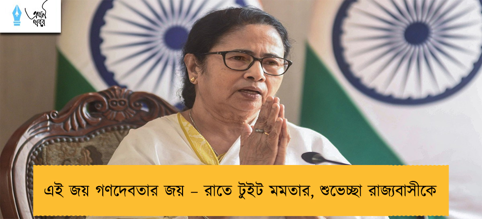 এই জয় গণদেবতার জয় – রাতে টুইট মমতার, শুভেচ্ছা রাজ্যবাসীকে