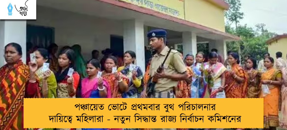 পঞ্চায়েত ভোটে প্রথমবার বুথ পরিচালনার দায়িত্বে মহিলারা - নতুন সিদ্ধান্ত রাজ্য নির্বাচন কমিশনের