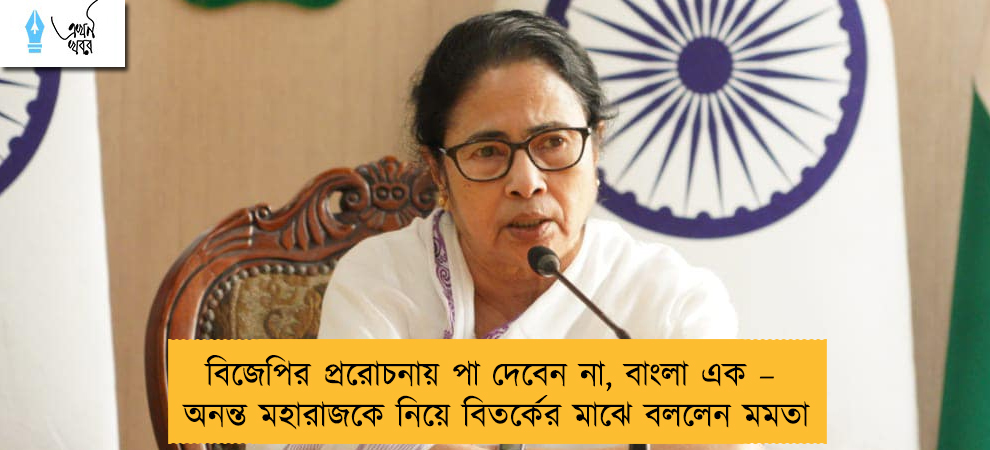বিজেপির প্ররোচনায় পা দেবেন না, বাংলা এক – অনন্ত মহারাজকে নিয়ে বিতর্কের মাঝে বললেন মমতা