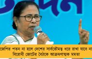 বিজেপির পতন না হলে দেশের সার্বভৌমত্ব ধরে রাখা যাবে না – বিরোধী জোটের বৈঠকে আক্রমণাত্মক মমতা
