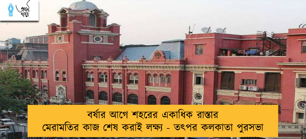 বর্ষার আগে শহরের একাধিক রাস্তার মেরামতির কাজ শেষ করাই লক্ষ্য - তৎপর কলকাতা পুরসভা